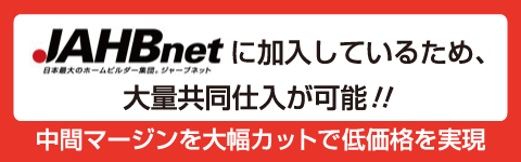 日本最大のホームビルダーネットワークジャーブネット加入