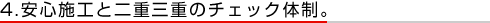 4.安心施工と二重三重のチェック体制。 4.安心施工と二重三重のチェック体制。
